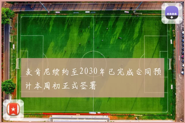 麦肯尼续约至2030年已完成合同预计本周初正式签署