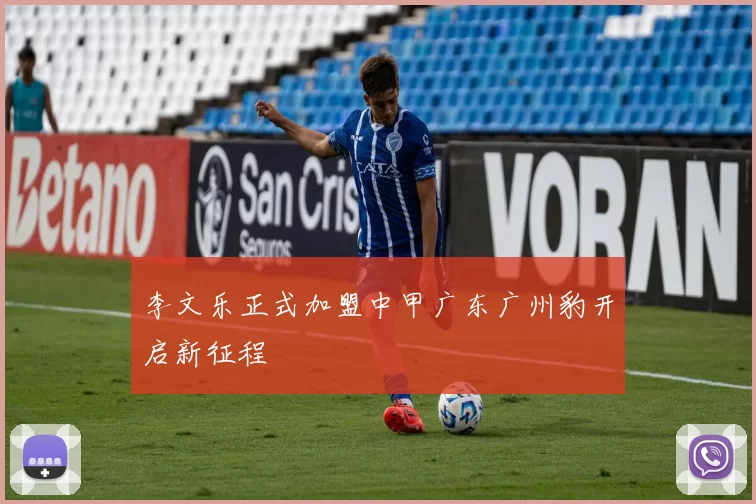 李文乐正式加盟中甲广东广州豹开启新征程