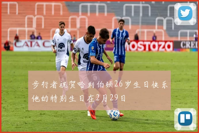 步行者祝贺哈利伯顿26岁生日快乐他的特别生日在2月29日