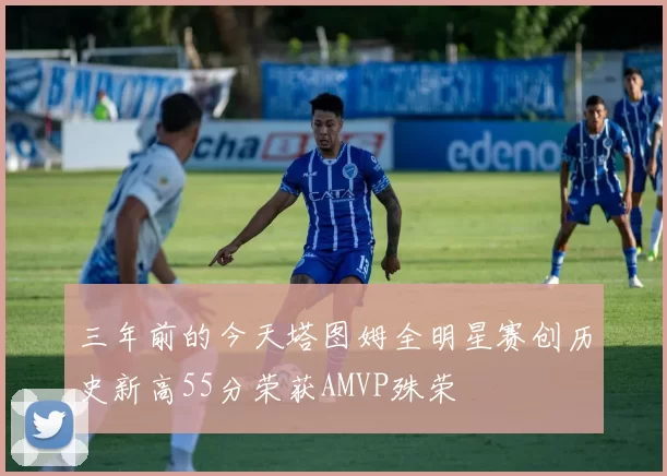 三年前的今天塔图姆全明星赛创历史新高55分荣获AMVP殊荣