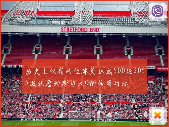 历史上仅有两位球员达成500场2055成就詹姆斯与大O的传奇对比