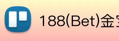 188(Bet)金宝博 Logo